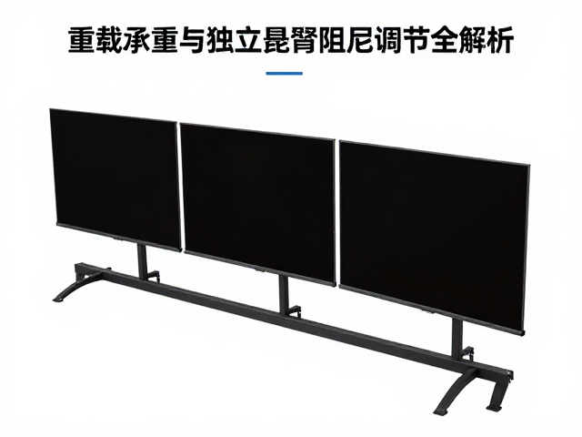 多屏拼接支架连接件怎么选?重载承重与独立悬臂阻尼调节全解析