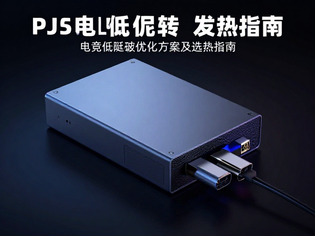 PS5显示器转接盒发热严重？电竞低延迟优化方案及选购指南