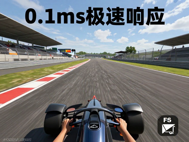 0.1ms极速响应,FPS赛车模拟驾驶对局,赢在毫秒之间