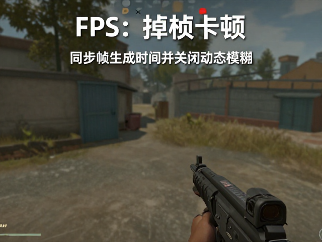 FPS游戏掉帧卡顿?同步帧生成时间并关闭动态模糊,画质流畅双提升