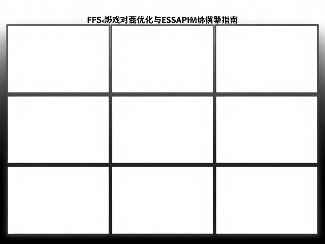 FPS游戏对局优化,VESA壁挂兼容与引擎适配指南