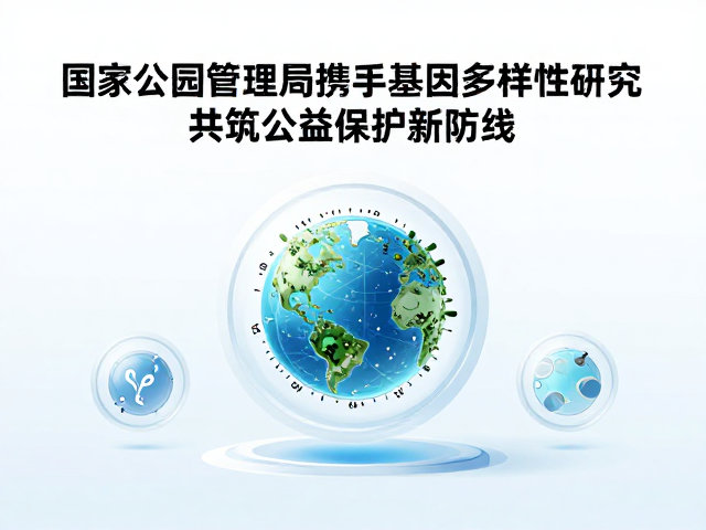 国家公园管理局携手基因多样性研究，共筑公益保护新防线