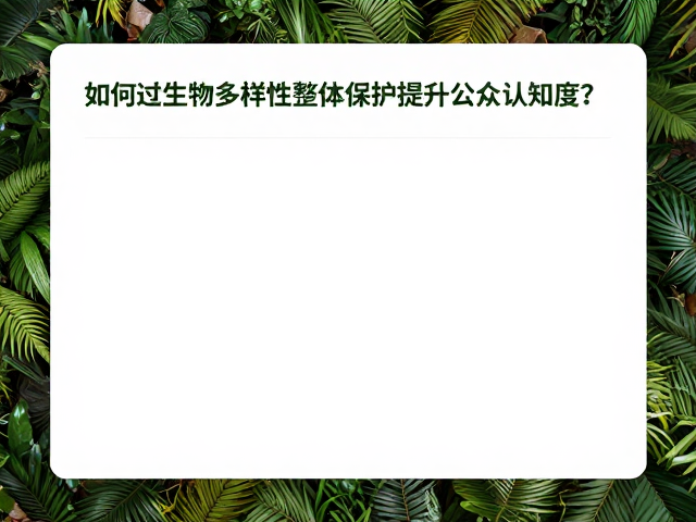 公益保护活动,如何通过生物多样性整体保护提升公众认知度?