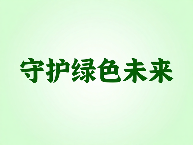 公益众筹助力环境教育，参与公益保护活动，守护绿色未来