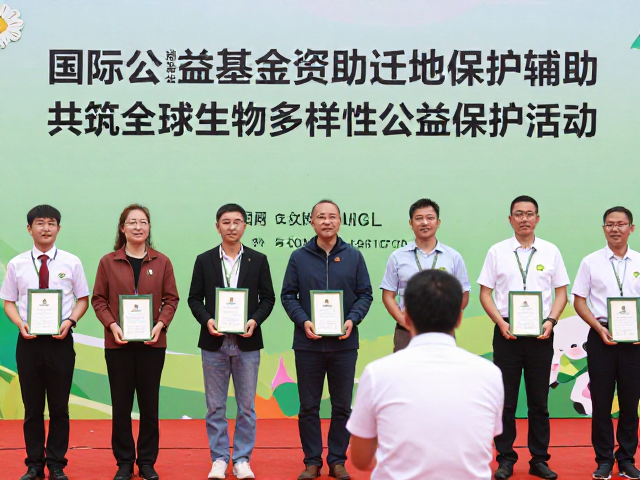 国际公益基金资助迁地保护辅助，共筑全球生物多样性公益保护活动