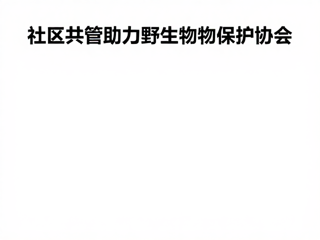 社区共管助力野生动物保护协会公益行动