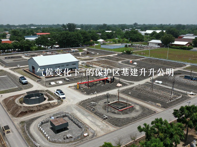 气候变化下的保护区基建升级，公益守护生态平衡