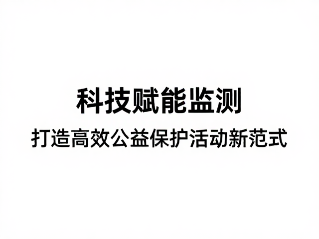 科技赋能监测，公益众筹，打造高效公益保护活动新范式