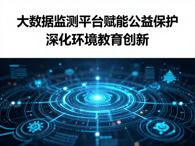 大数据监测平台赋能公益保护，深化环境教育创新