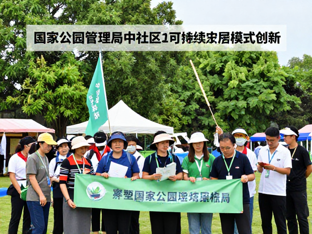 国家公园管理局携手社区，公益保护活动助力可持续发展模式创新