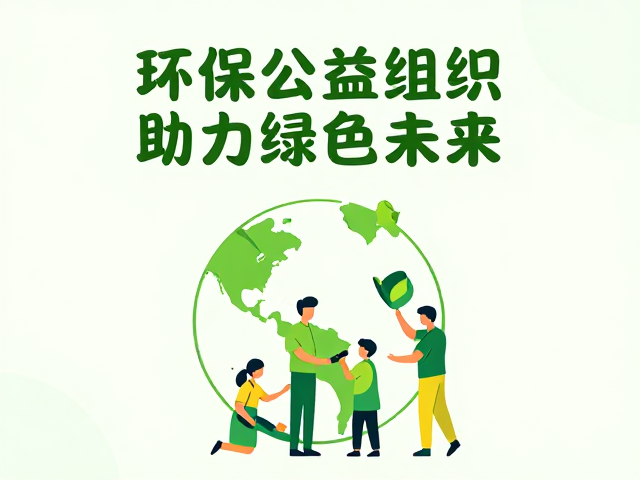 环保公益组织发起保护活动，公众捐赠助力绿色未来