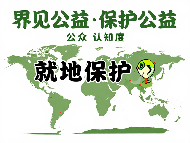 公益保护活动，以就地保护为主，提升公众认知度