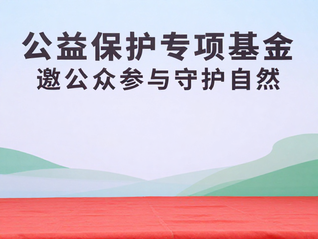 公益保护专项基金启动,邀公众参与守护自然