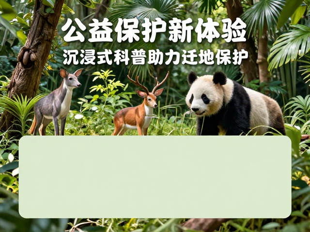 公益保护新体验,沉浸式科普助力迁地保护,守护生物多样性