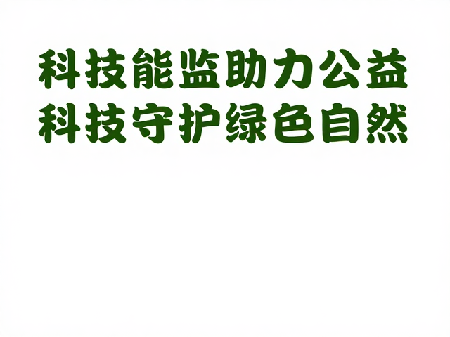 生态科普研学,AI智能监测助力公益保护,科技守护绿色自然