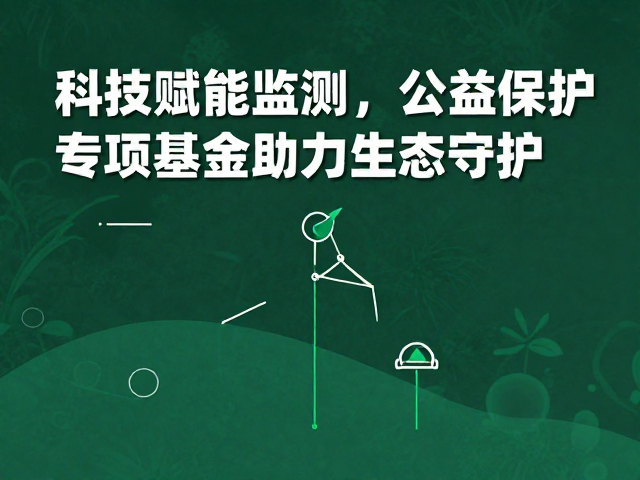 科技赋能监测，公益保护专项基金助力生态守护