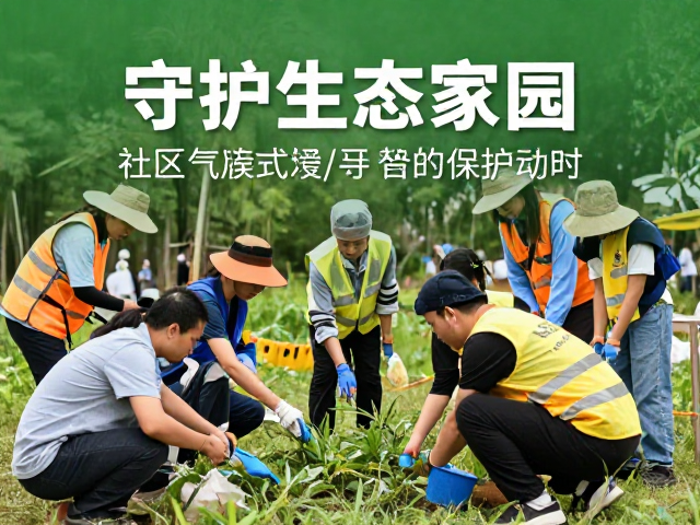 气候变化下社区共管公益保护活动，守护生态家园