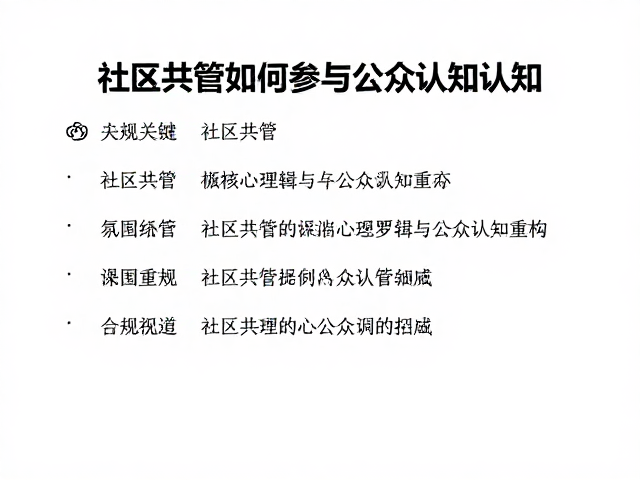 社区共管如何提升公众认知，公益保护活动的参与指南