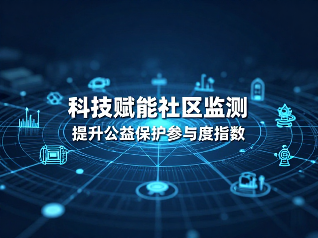 科技赋能社区监测，提升公益保护参与度指数