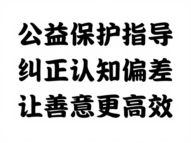公益保护活动公众参与倡导，纠正认知偏差，让善意更高效