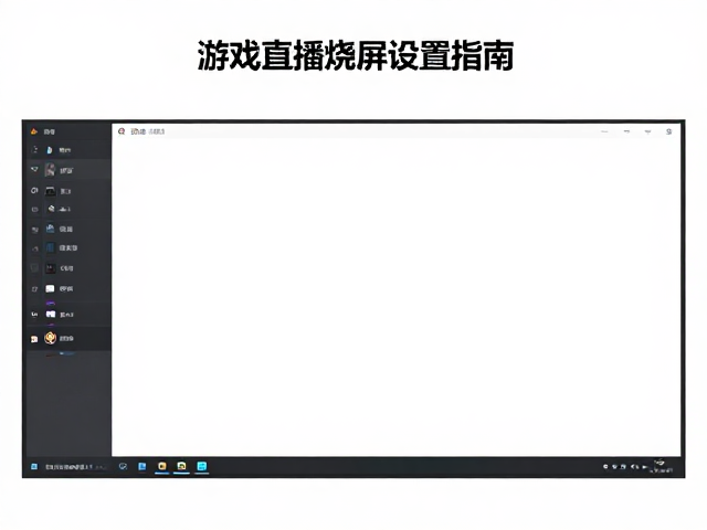 游戏直播防烧屏设置指南,主屏优化与评测展示技巧