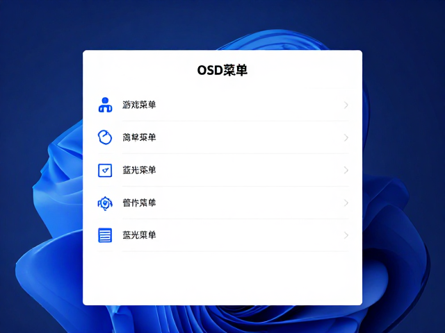 BenQ游戏直播主屏怎么设?OSD菜单快捷操作指南