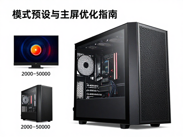 2000-5000元游戏直播主机推荐，模式预设与主屏优化指南