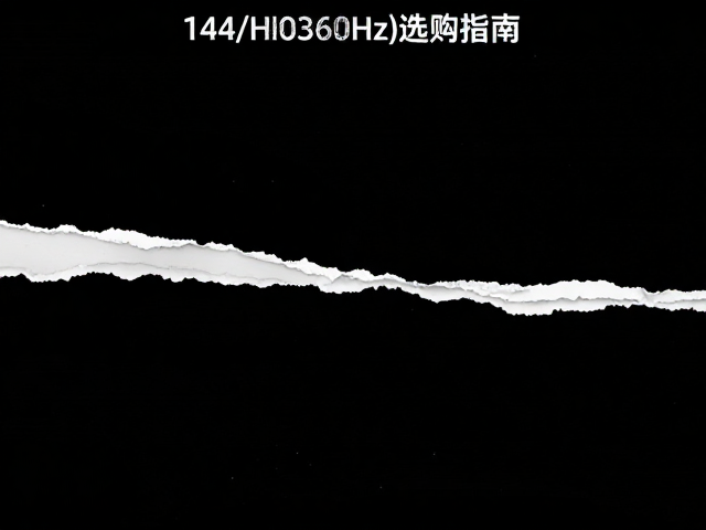 游戏直播主屏同步撕裂?高刷面板(144/240/360Hz)选购指南