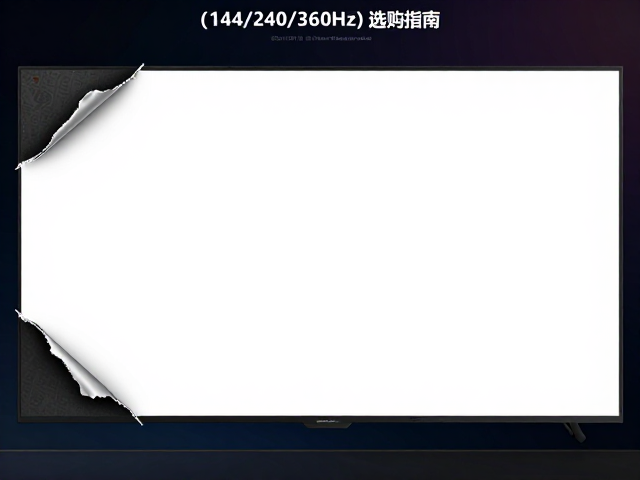 游戏直播主屏同步撕裂?高刷面板(144/240/360Hz)选购指南