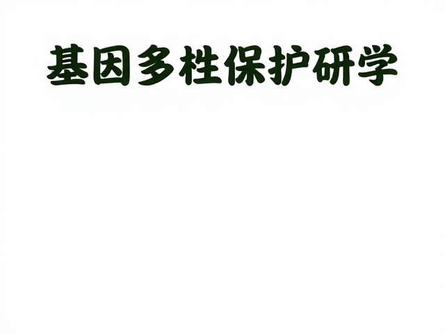 基因多样性保护研学，公益行动守护生态科普新未来