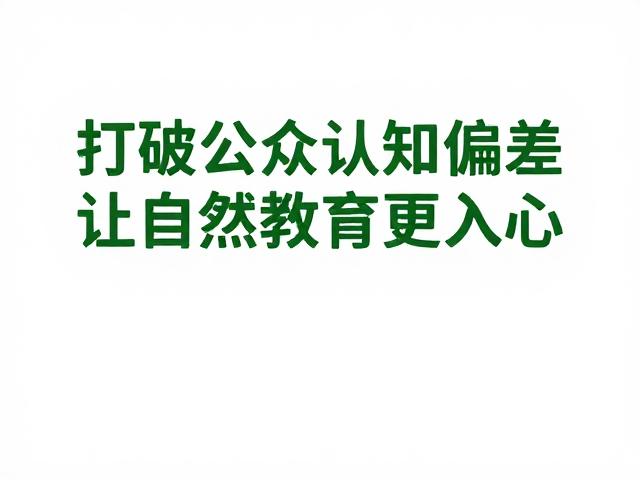 公益保护，沉浸式科普，打破公众认知偏差，让自然教育更入心