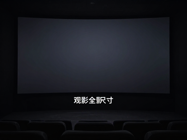 低光环境观影指南，评估屏幕尺寸，畅享高清影片