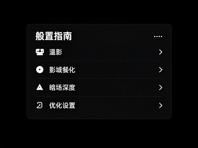 高清影片播放指南，高分辨率细节呈现与暗场增强设置优化
