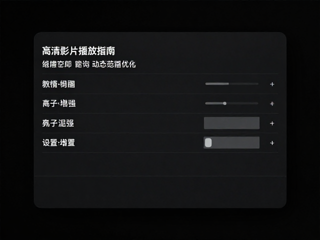 高清影片播放指南，高分辨率细节呈现与暗场增强设置优化