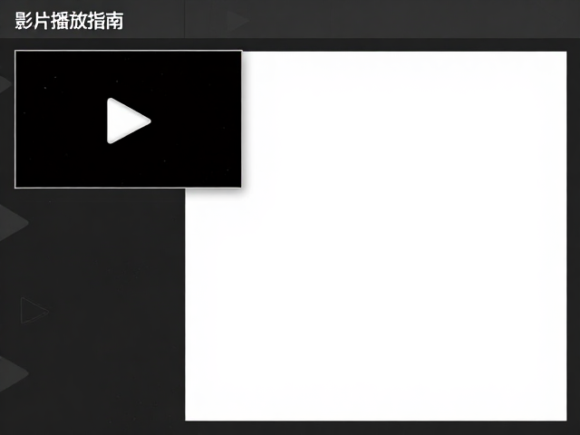 高清影片播放指南，关注色域指标，还原暗部细节