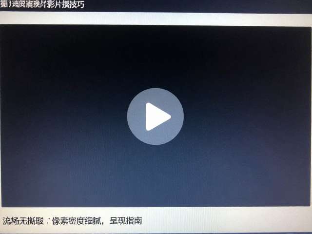 高清影片播放技巧，流畅无撕裂与像素密度细腻呈现指南