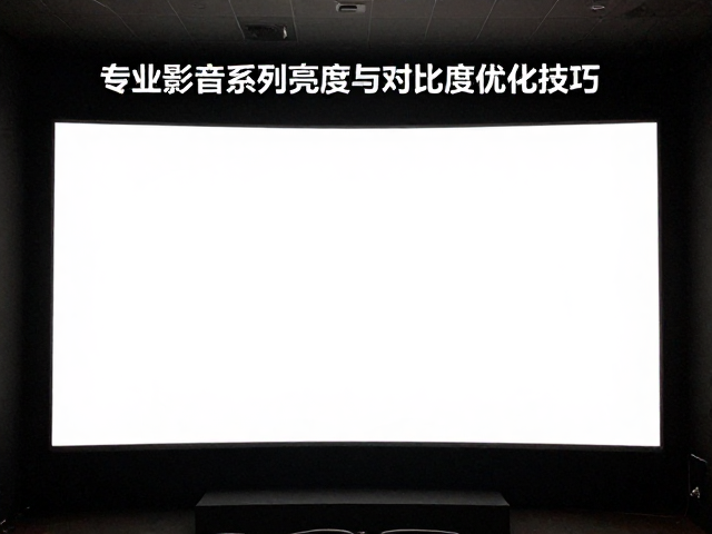 高清影片播放指南，专业影音系列亮度与对比度优化技巧