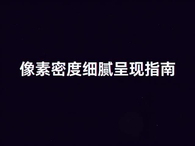 高清影片播放技巧，流畅无撕裂与像素密度细腻呈现指南