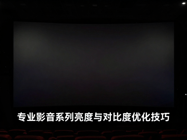 高清影片播放指南，专业影音系列亮度与对比度优化技巧