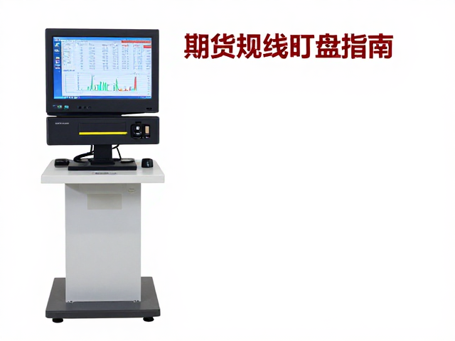 期货短线盯盘指南,主流级升降旋转设备2000-4000元怎么选