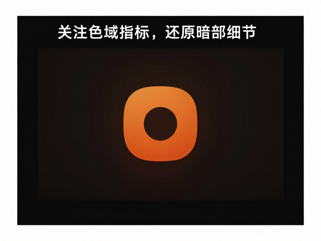 高清影片播放指南，关注色域指标，还原暗部细节