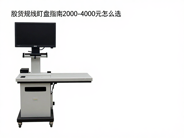 期货短线盯盘指南,主流级升降旋转设备2000-4000元怎么选