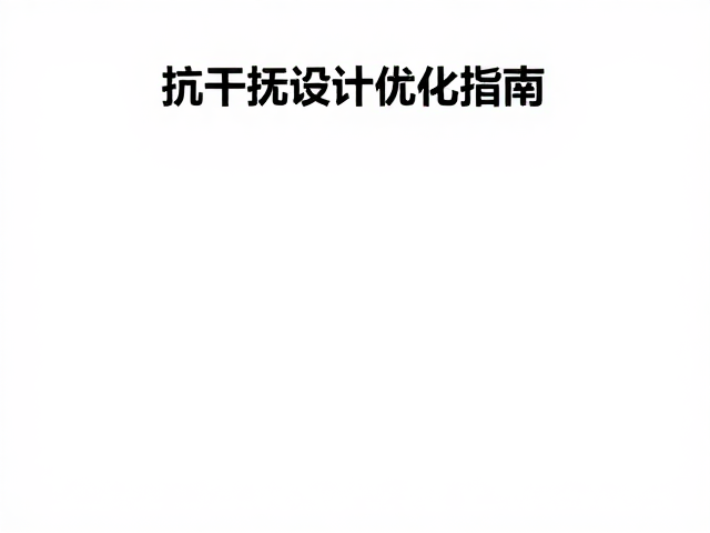 戴尔/华硕/LG/三星设备数据监测,抗干扰设计优化指南