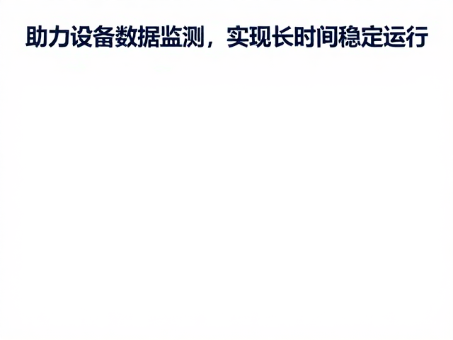 画中画功能助力设备数据监测,实现长时间稳定运行