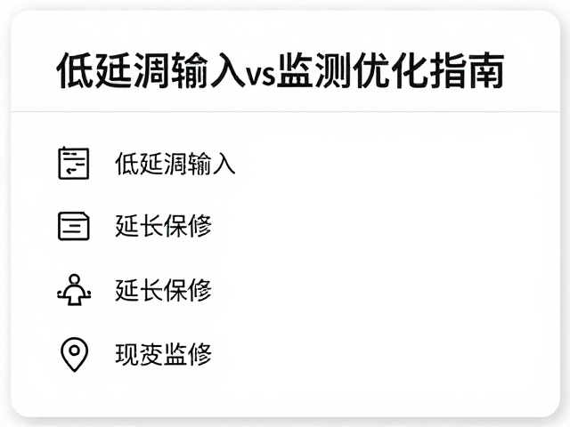 低延迟输入,延长保修,设备数据监测优化指南