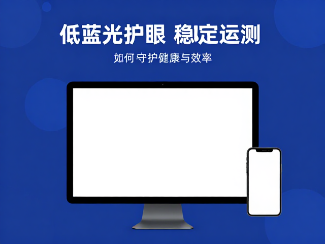 低蓝光护眼,稳定运行,设备数据监测如何守护健康与效率