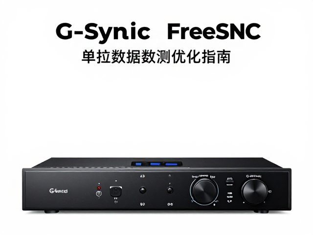 G-Sync/FreeSync与黑色均衡器,设备数据监测优化指南