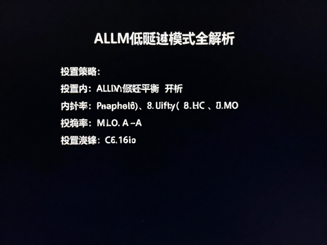 主机画面输出与游戏内分辨率设置,开启ALLM低延迟模式全解析