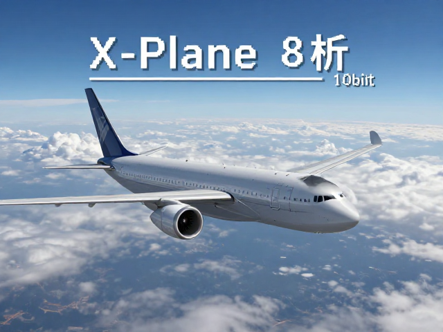 X-Plane飞行模拟,8bit与10bit色深对观测画质的影响分析