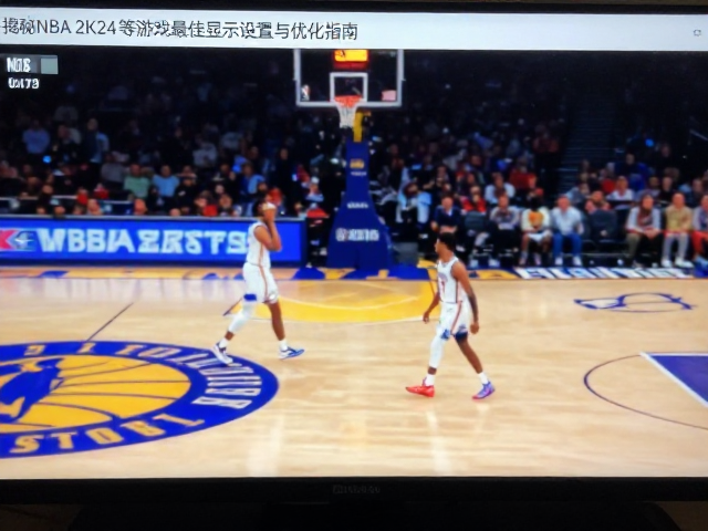 游戏直播主屏过扫描?揭秘NBA 2K24等游戏最佳显示设置与优化指南